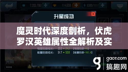 魔灵时代深度剖析，伏虎罗汉英雄属性全解析及实战攻略