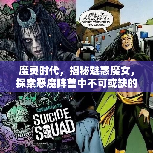 魔灵时代，揭秘魅惑魔女，探索恶魔阵营中不可或缺的战术瑰宝