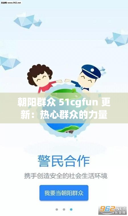 朝阳群众 51cgfun 更新：热心群众的力量