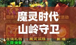 魔灵时代山岭守卫，坚不可摧的坦克英雄，守护阵地的无畏先锋