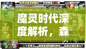 魔灵时代深度解析，森林女王英雄属性、技能与玩法攻略