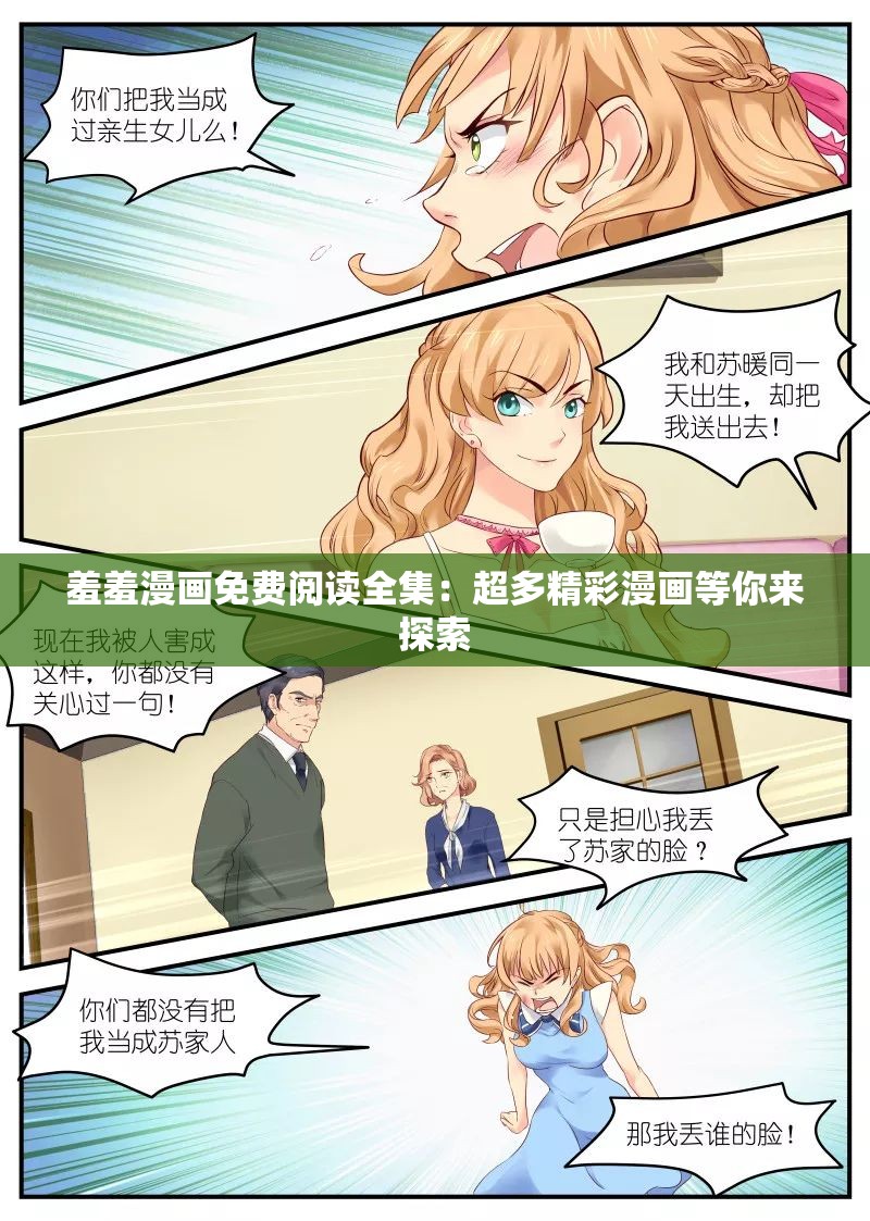 羞羞漫画免费阅读全集：超多精彩漫画等你来探索