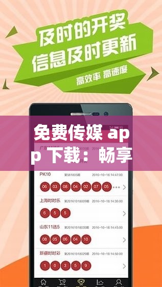 免费传媒 app 下载：畅享海量精彩内容的必备平台