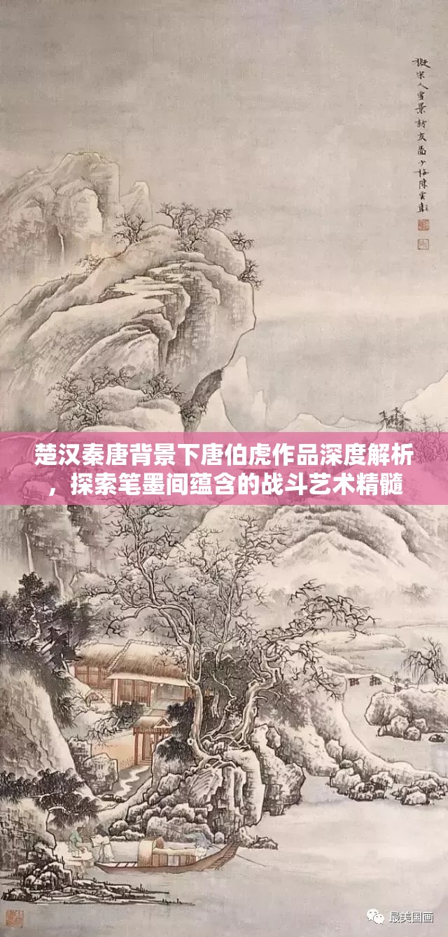 楚汉秦唐背景下唐伯虎作品深度解析，探索笔墨间蕴含的战斗艺术精髓