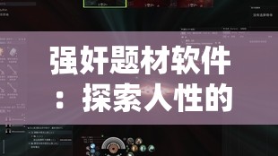 强奸题材软件：探索人性的黑暗深渊