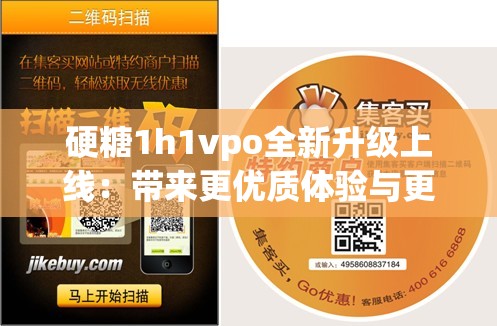 硬糖1h1vpo全新升级上线：带来更优质体验与更多惊喜