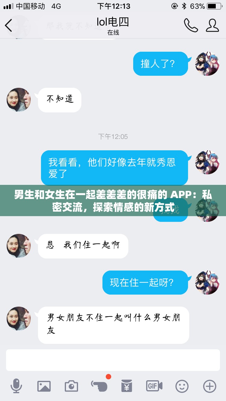 男生和女生在一起差差差的很痛的 APP：私密交流，探索情感的新方式