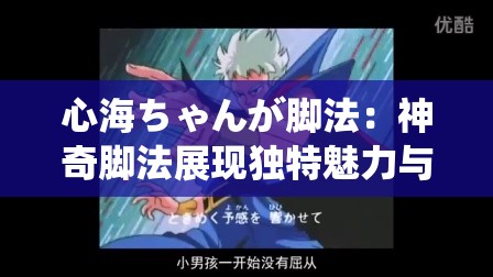 心海ちゃんが脚法：神奇脚法展现独特魅力与强大实力