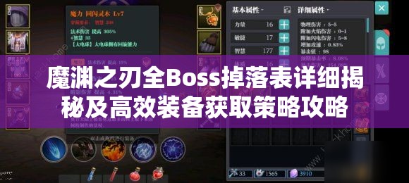 魔渊之刃全Boss掉落表详细揭秘及高效装备获取策略攻略