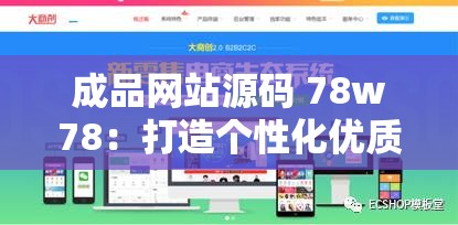 成品网站源码 78w78：打造个性化优质网站的不二之选