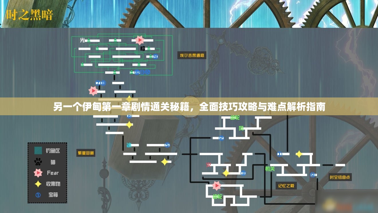 另一个伊甸第一章剧情通关秘籍，全面技巧攻略与难点解析指南