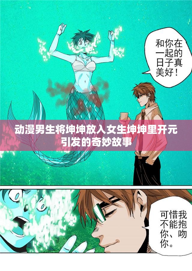 动漫男生将坤坤放入女生坤坤里开元引发的奇妙故事