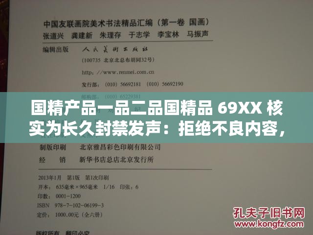 国精产品一品二品国精品 69XX 核实为长久封禁发声：拒绝不良内容，维护网络环境