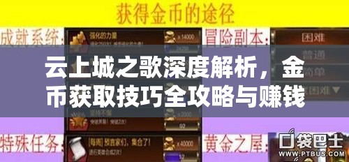 云上城之歌深度解析，金币获取技巧全攻略与赚钱秘籍大公开