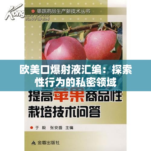 欧美口爆射液汇编：探索性行为的私密领域