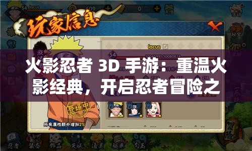 火影忍者 3D 手游：重温火影经典，开启忍者冒险之旅