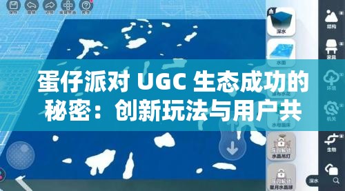 蛋仔派对 UGC 生态成功的秘密：创新玩法与用户共创的奇迹