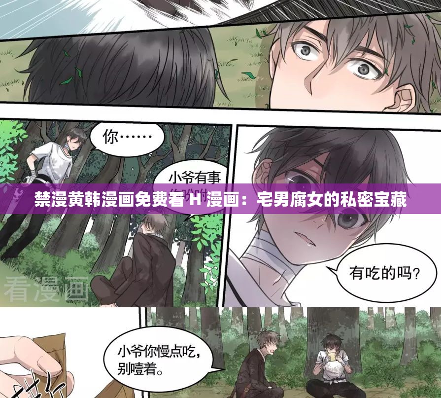 禁漫黄韩漫画免费看 H 漫画：宅男腐女的私密宝藏