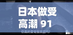 日本做受高潮 91 网址：探索未知的激情世界