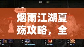 烟雨江湖夏殇攻略，全面解析燕王府BOSS打法技巧与掉落物品揭秘