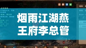 烟雨江湖燕王府李总管挑战全攻略，打法技巧与掉落物品详细解析