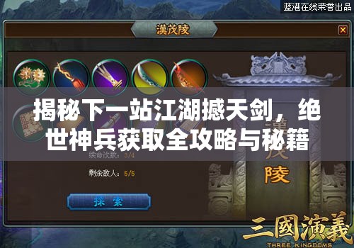 揭秘下一站江湖撼天剑，绝世神兵获取全攻略与秘籍详解