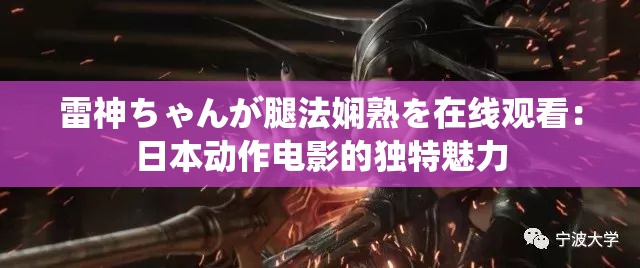 雷神ちゃんが腿法娴熟を在线观看：日本动作电影的独特魅力