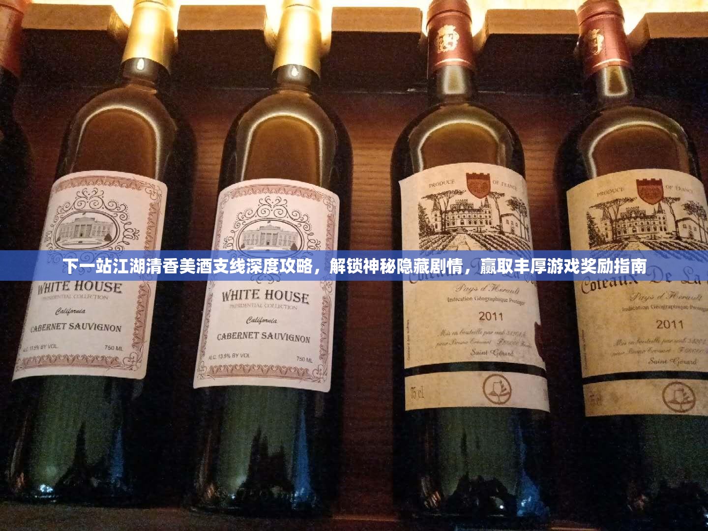 下一站江湖清香美酒支线深度攻略，解锁神秘隐藏剧情，赢取丰厚游戏奖励指南