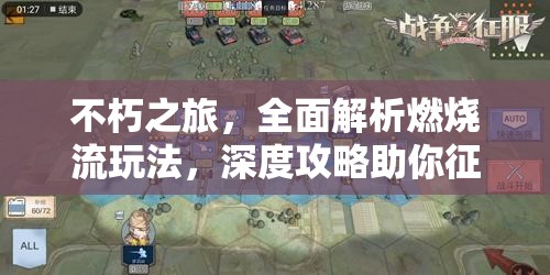 不朽之旅，全面解析燃烧流玩法，深度攻略助你征服无尽征途