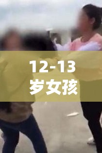 12-13 岁女孩不雅视频疯传，网络平台监管缺失谁之过？