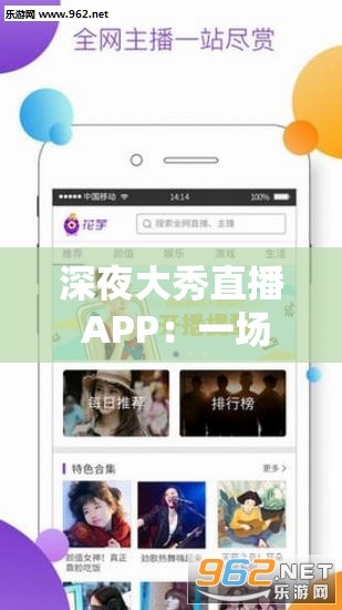 深夜大秀直播 APP：一场颠覆感官的视觉盛宴