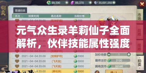 元气众生录羊莉仙子全面解析，伙伴技能属性强度及在游戏资源管理中的核心作用