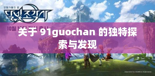 关于 91guochan 的独特探索与发现