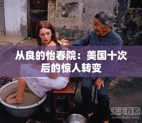 从良的怡春院：美国十次后的惊人转变