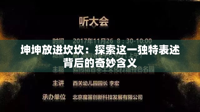 坤坤放进坎坎：探索这一独特表述背后的奇妙含义