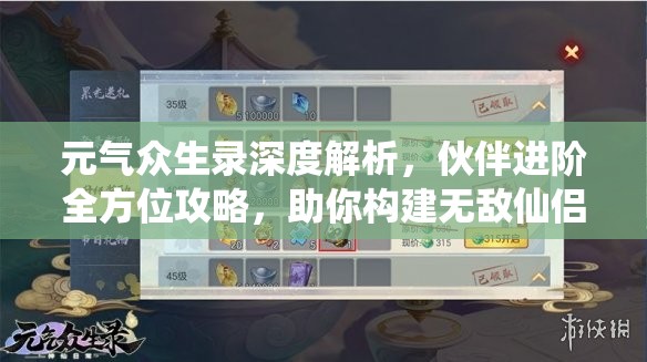 元气众生录深度解析，伙伴进阶全方位攻略，助你构建无敌仙侣战斗阵容