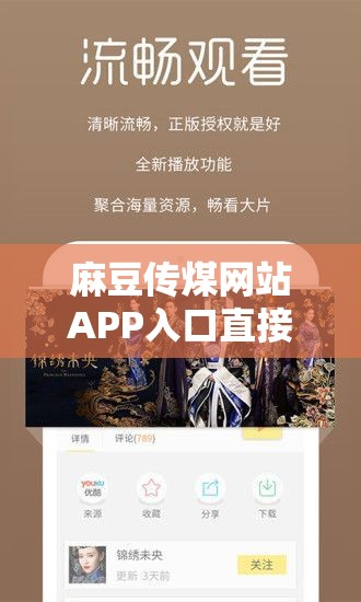 麻豆传煤网站APP入口直接进入在线：带你体验独特内容世界