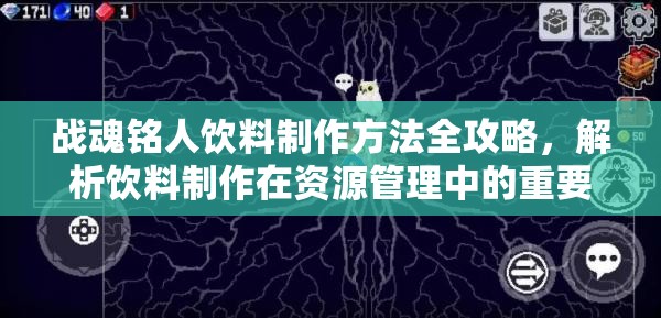 战魂铭人饮料制作方法全攻略，解析饮料制作在资源管理中的重要性及高效利用策略