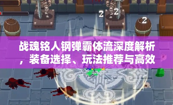 战魂铭人钢弹霸体流深度解析，装备选择、玩法推荐与高效资源管理策略