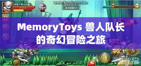 MemoryToys 兽人队长的奇幻冒险之旅