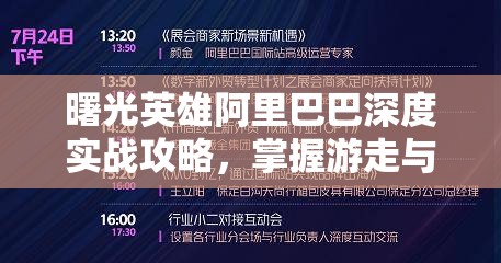 曙光英雄阿里巴巴深度实战攻略，掌握游走与爆发技巧的艺术