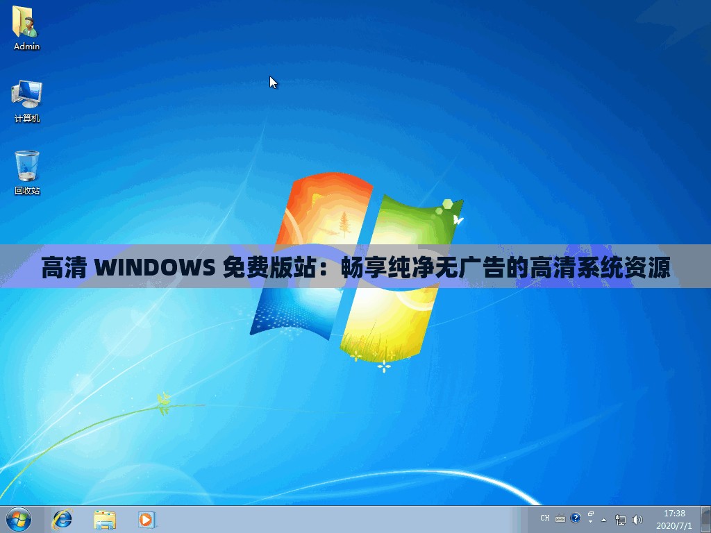 高清 WINDOWS 免费版站：畅享纯净无广告的高清系统资源