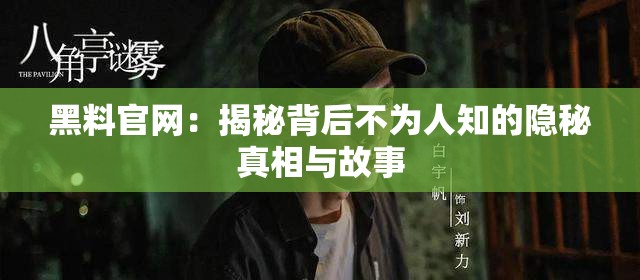 黑料官网：揭秘背后不为人知的隐秘真相与故事