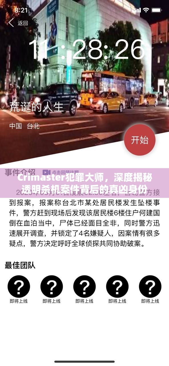 Crimaster犯罪大师，深度揭秘透明杀机案件背后的真凶身份