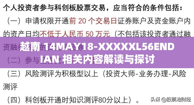 越南 14MAY18-XXXXXL56ENDIAN 相关内容解读与探讨