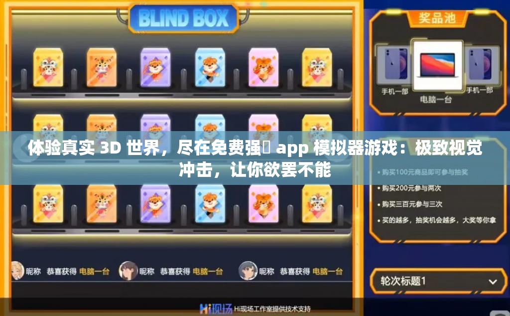 体验真实 3D 世界，尽在免费强㢨 app 模拟器游戏：极致视觉冲击，让你欲罢不能