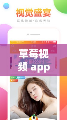 草莓视频 app 直播间：精彩互动等你来