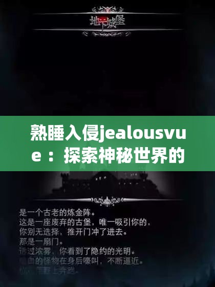 熟睡入侵jealousvue ：探索神秘世界的奇幻冒险之旅