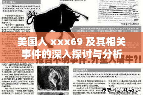 美国人 xxx69 及其相关事件的深入探讨与分析