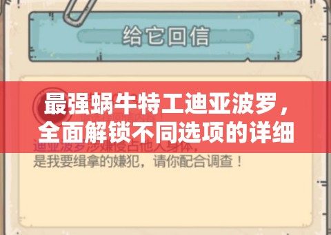 最强蜗牛特工迪亚波罗，全面解锁不同选项的详细攻略与秘籍指南